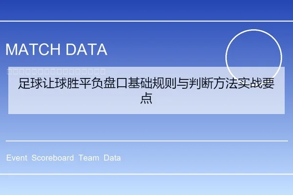 足球让球胜平负盘口基础规则与判断方法实战要点