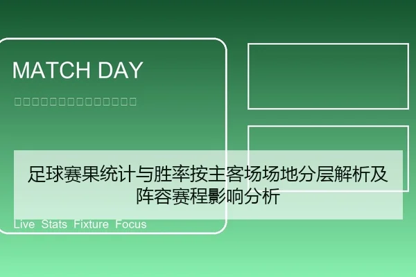 足球赛果统计与胜率按主客场场地分层解析及阵容赛程影响分析