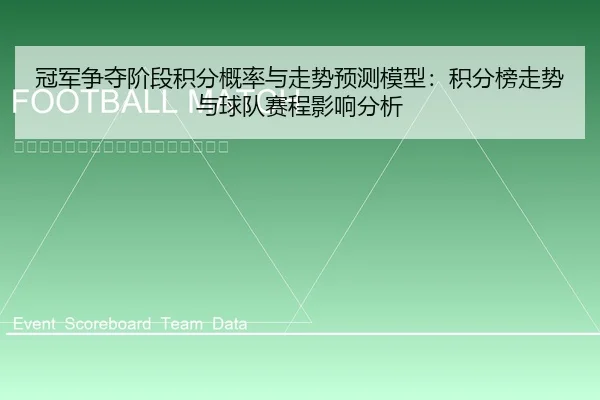 冠军争夺阶段积分概率与走势预测模型：积分榜走势与球队赛程影响分析