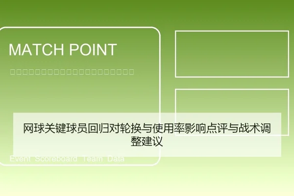 网球关键球员回归对轮换与使用率影响点评与战术调整建议