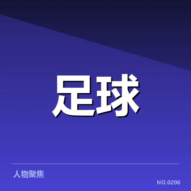 意甲豪门近期状态背后，俱乐部财务问题引发疑问